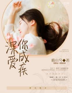 深爱成疾无药可医全文免费