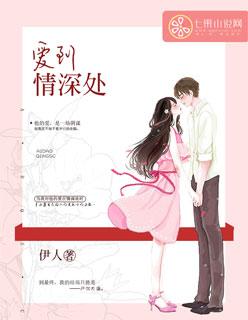 爱到情深处短剧免费观看