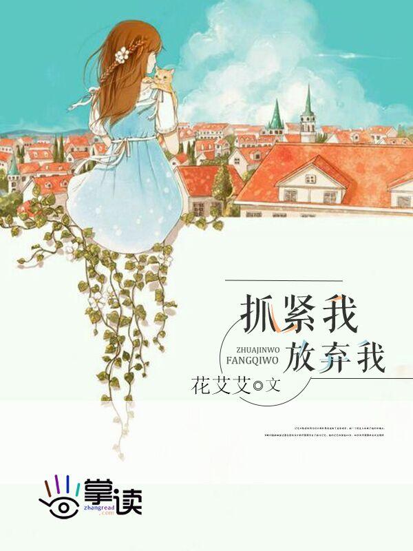 放弃我抓紧我39结局