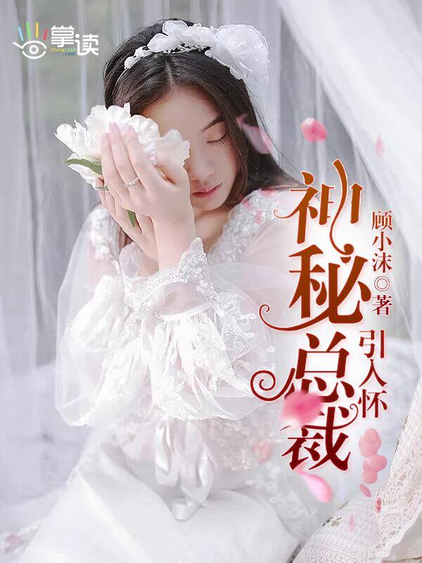 神秘总裁引入怀季夜为什么恨女主