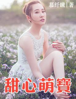 甜心萌宝全家爱短剧合集