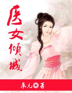 医女倾天下风如倾全文免费阅读