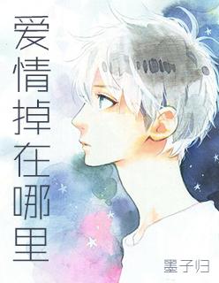 爱情掉在哪里 试听