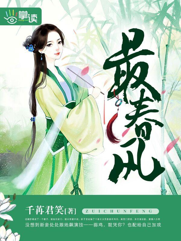 最春风讲的什么内容