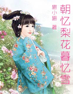 朝忆梨花暮忆雪的音乐