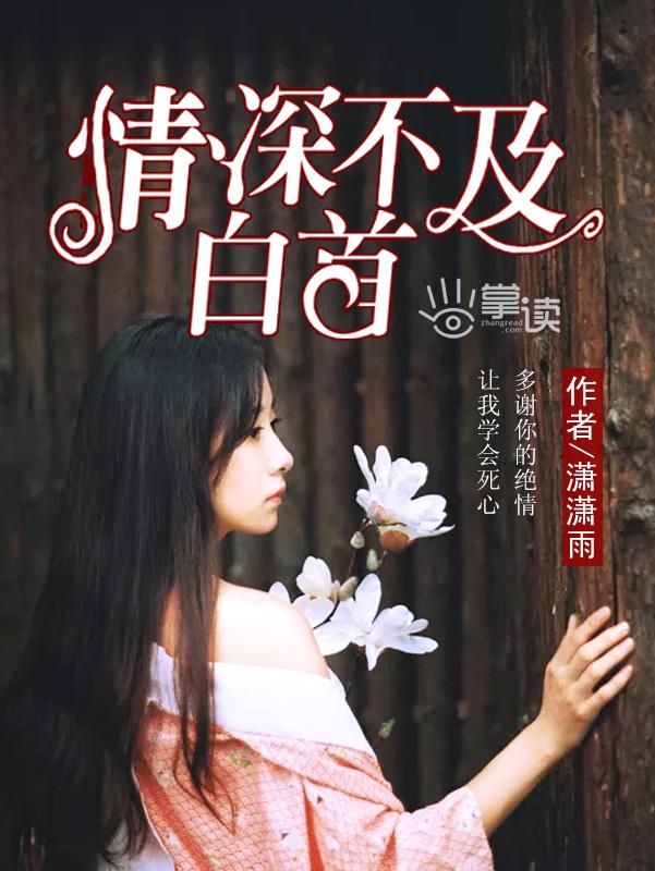 情深不及白首林浅尚云邪