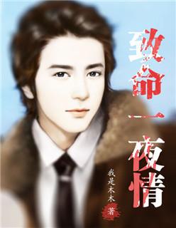 致命一夜情删减片段