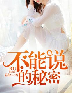 不能说的秘密江百免费阅读