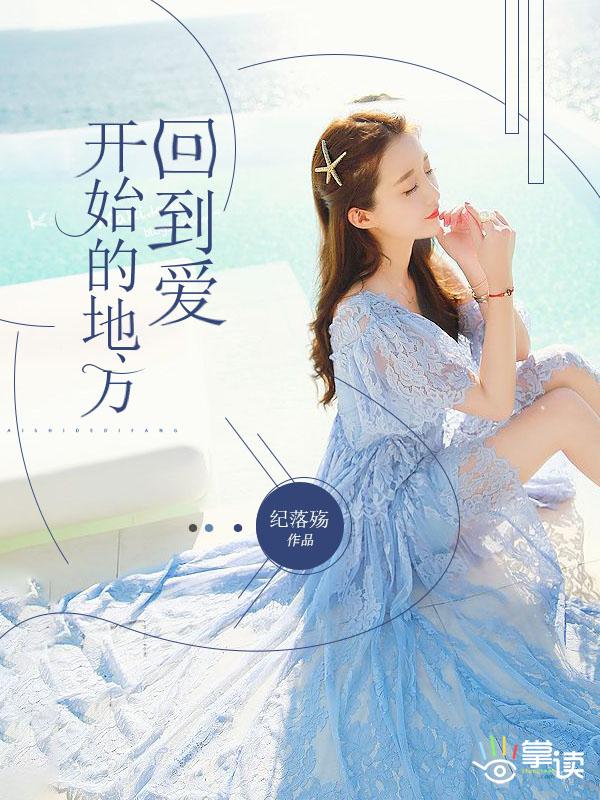 回到爱开始的地方在线观看完整版