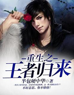 重生之王者归来的男主是谁