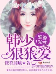 韩先生情谋已久短剧免费观看全集