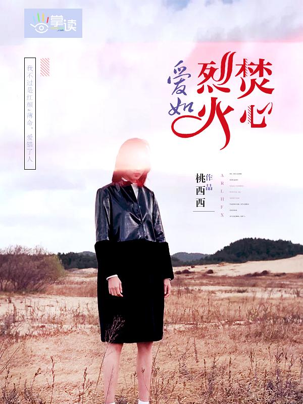 爱如烈火灼心
