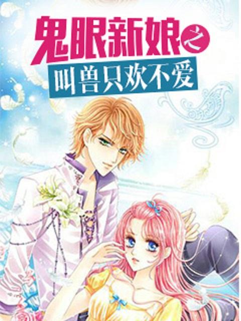 鬼眼新娘有声
