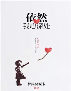 依然在我心深处歌曲背景