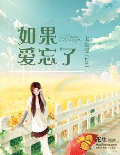 如果爱忘了歌曲