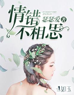 情错不相思 瑟瑟爱