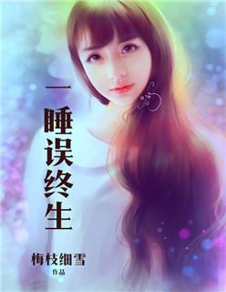 一睡误终生顾非烟战墨辰 梅枝细雪
