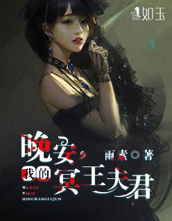我的冥王夫君免费阅读全文
