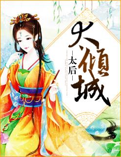 太后太倾城txt