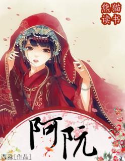 阿阮有酒 柴米油盐