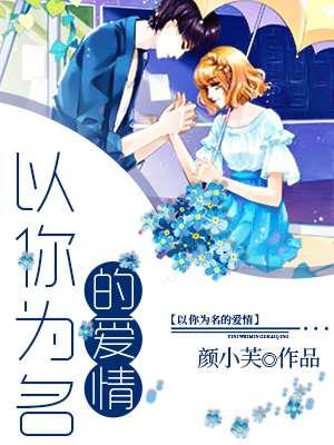 以你为名的爱情免费高清