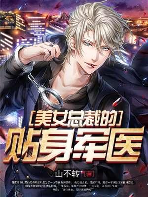 贴身军医苦亡如胆