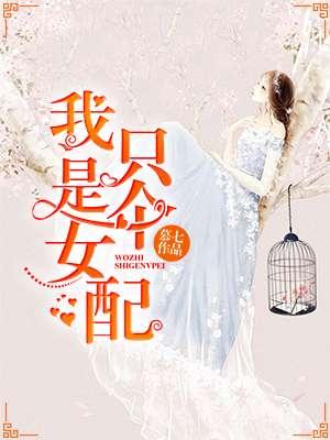 我只是个女配短剧