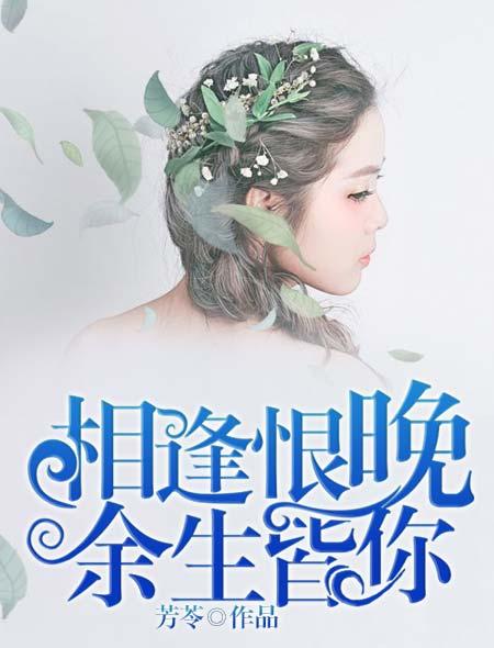 余生尽相逢
