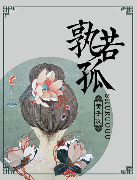 孰若孤的孰若正确解释