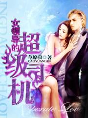 女领导超级司机笔趣阁最新章节更新