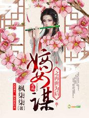 嫡女谋再世为后全文