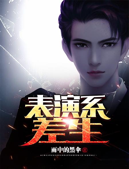 表演生都上什么课