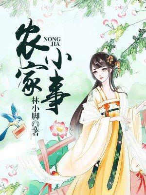 农家小日子最新章节