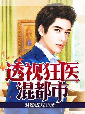 透视狂医混都市短剧热播