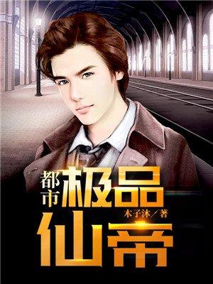 都市极品仙帝TXT电子书