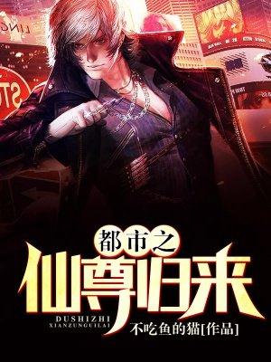 都市之仙尊归来顾北全文阅读