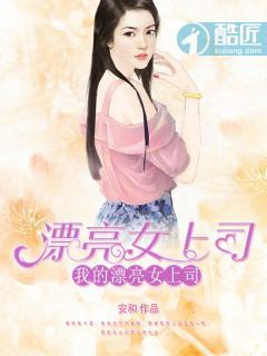 我的上司女友涂磊点评