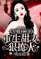 军婚100重生甜妻狠撩人结局
