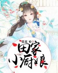 田家小厨娘全文免费