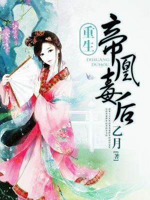 帝凰毒后凤天锦