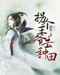拐个王爷去种田配图漫画