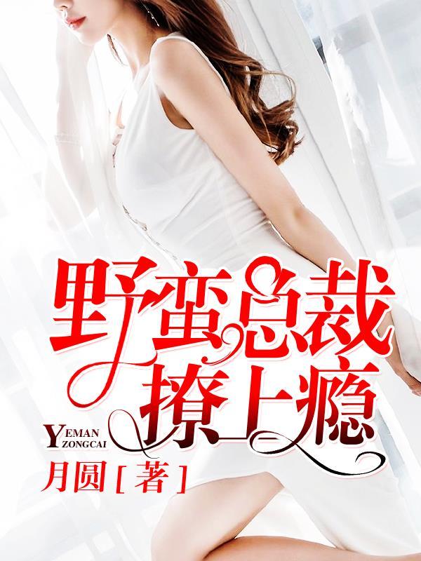 蛮妻撩人总裁求复合