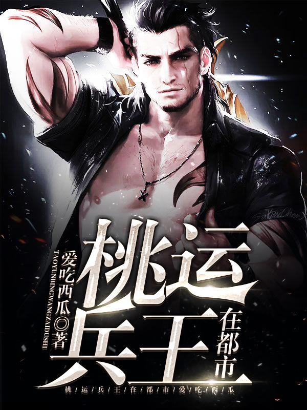桃运兵王闯都市