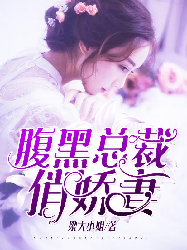 腹黑总裁俏娇妻 咩子爱吃肉