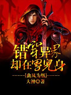 曲凤为凰错穿异界却在男儿身 大神