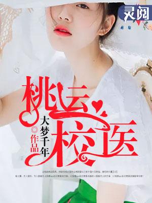 桃运校医苏媚全文阅读最新章节