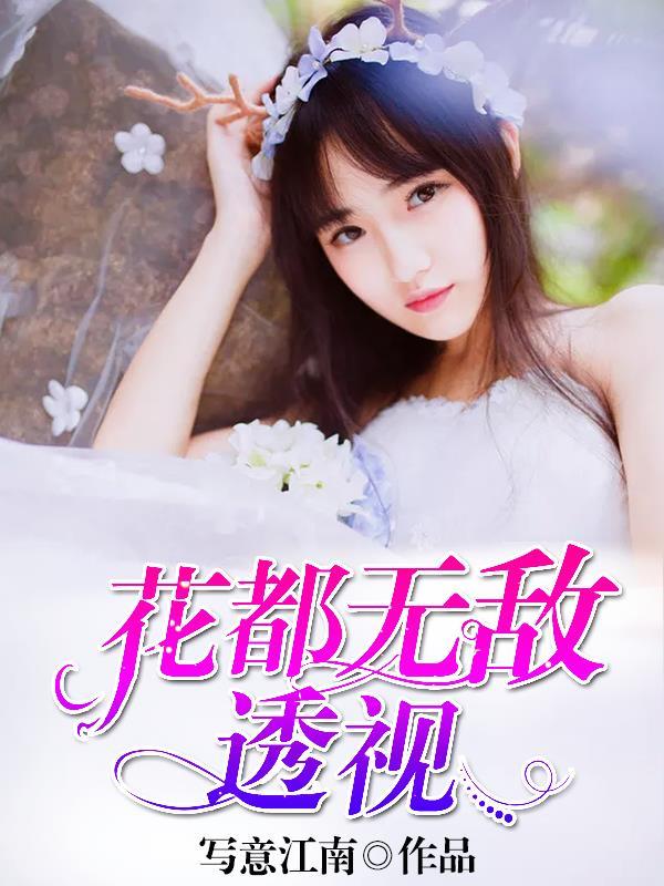 花都透视眼全文阅读