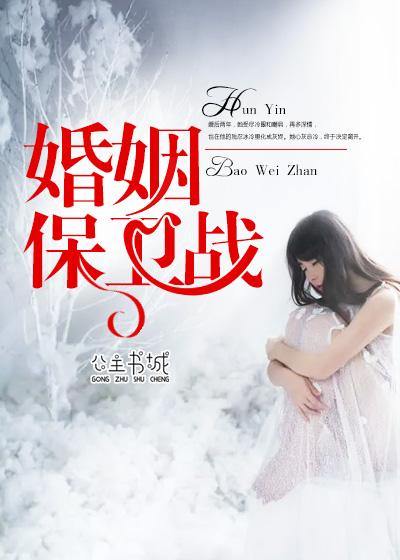 婚姻保卫战全集免费观看