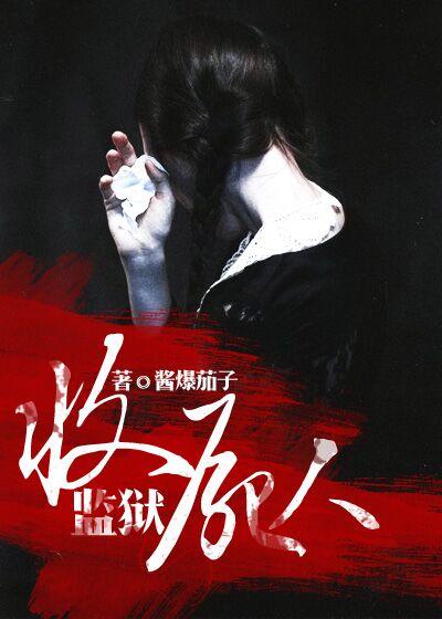 监狱收尸人剧情简介