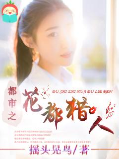花都猎人女主